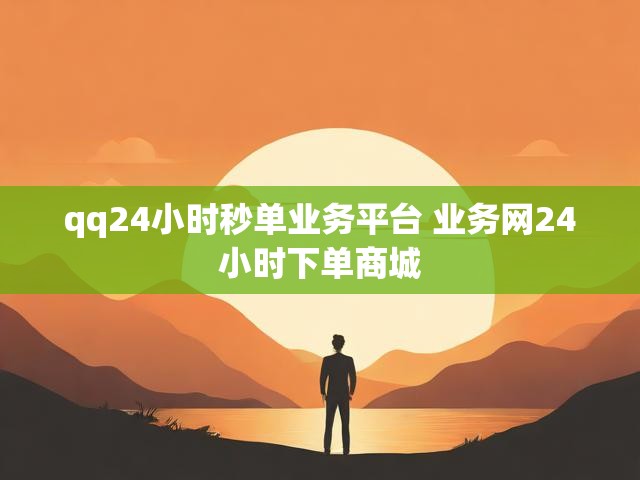 qq24小时秒单业务平台 业务网24小时下单商城