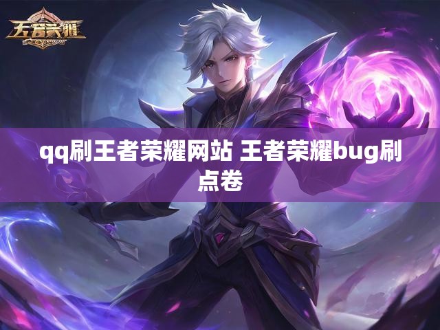 qq刷王者荣耀网站 王者荣耀bug刷点卷