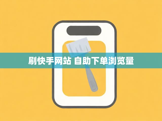 刷快手网站 自助下单浏览量