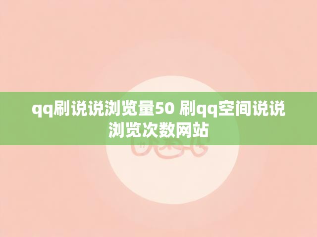 qq刷说说浏览量50 刷qq空间说说浏览次数网站