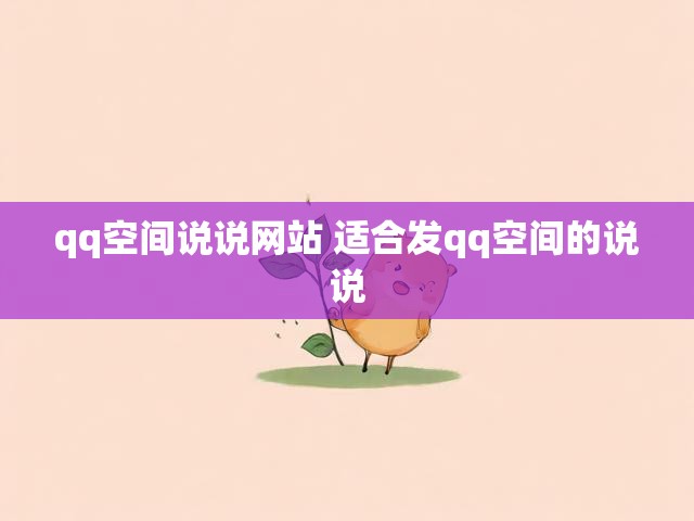 qq空间说说网站 适合发qq空间的说说