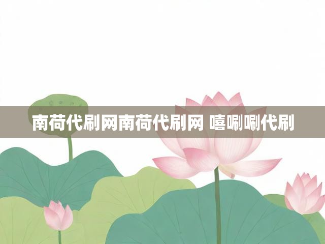 南荷代刷网南荷代刷网 嘻唰唰代刷