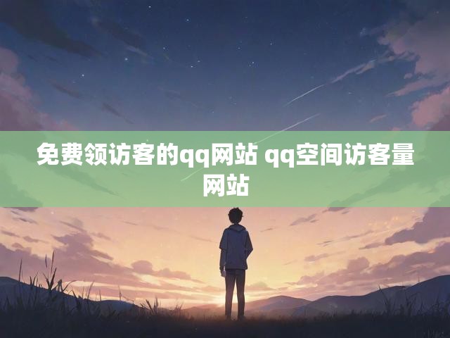 免费领访客的qq网站 qq空间访客量网站