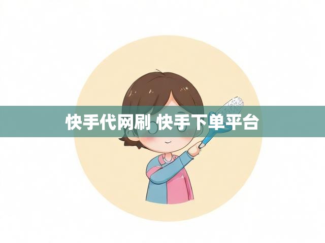 快手代网刷 快手下单平台