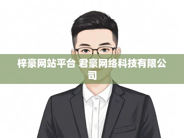 梓豪网站平台 君豪网络科技有限公司