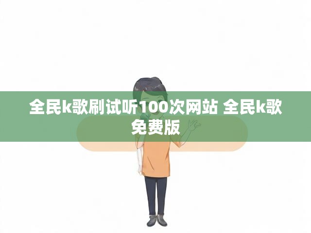全民k歌刷试听100次网站 全民k歌免费版