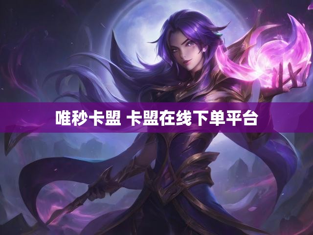 唯秒卡盟 卡盟在线下单平台