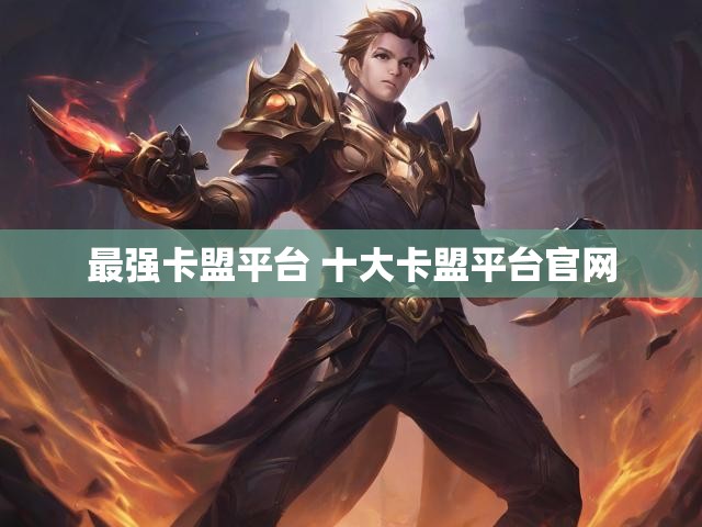 最强卡盟平台 十大卡盟平台官网