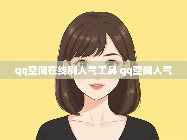 qq空间在线刷人气工具 qq空间人气
