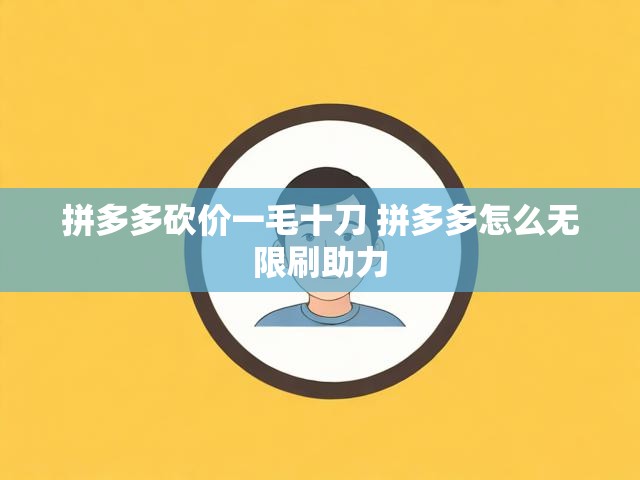 拼多多砍价一毛十刀 拼多多怎么无限刷助力