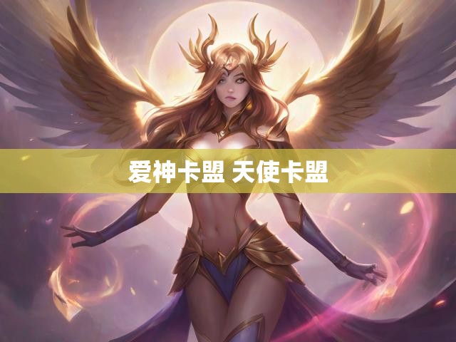 爱神卡盟 天使卡盟