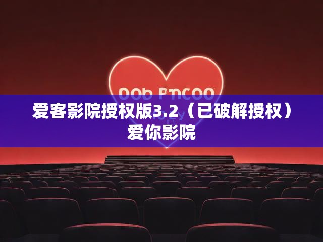 爱客影院授权版3.2（已破解授权）爱你影院