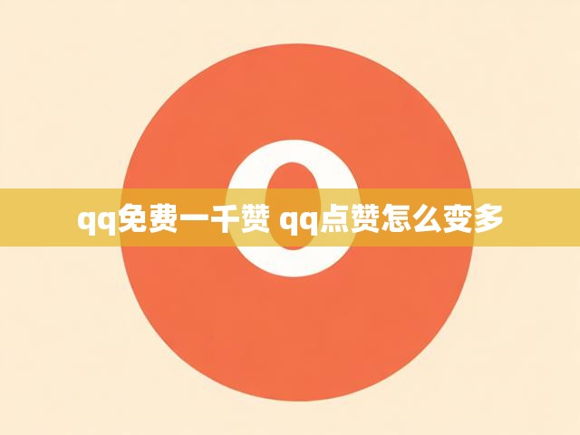 qq免费一千赞 qq点赞怎么变多
