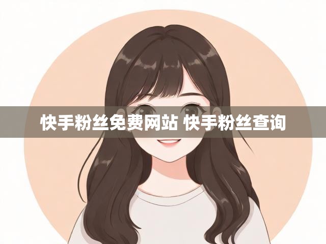 快手粉丝免费网站 快手粉丝查询