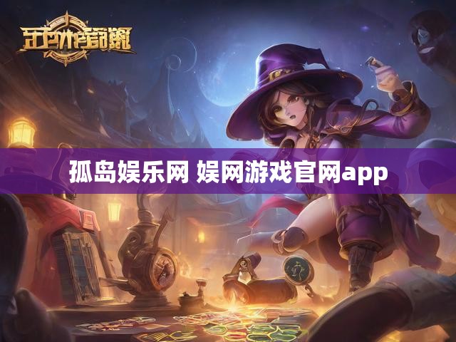孤岛娱乐网 娱网游戏官网app