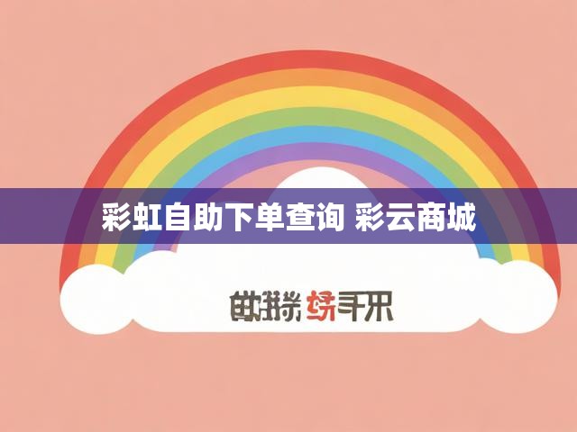 彩虹自助下单查询 彩云商城