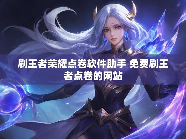 刷王者荣耀点卷软件助手 免费刷王者点卷的网站