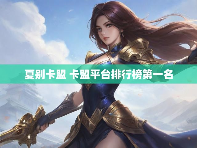 夏别卡盟 卡盟平台排行榜第一名