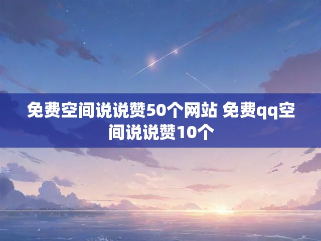 免费空间说说赞50个网站 免费qq空间说说赞10个