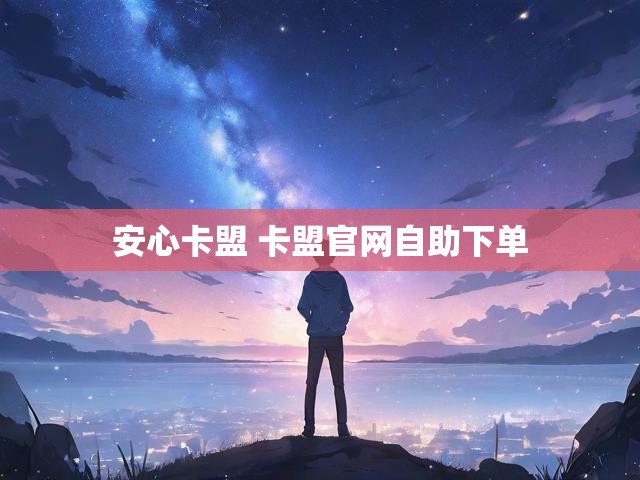 安心卡盟 卡盟官网自助下单