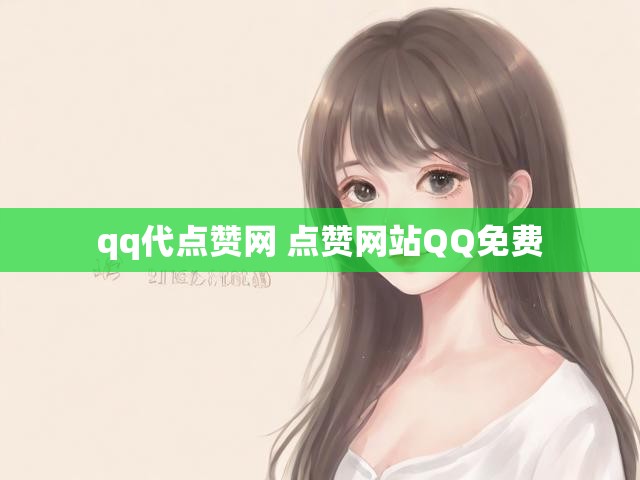 qq代点赞网 点赞网站QQ免费