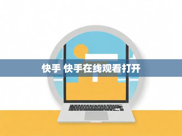 快手 快手在线观看打开