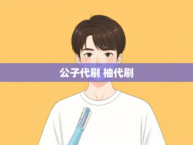 公子代刷 柚代刷