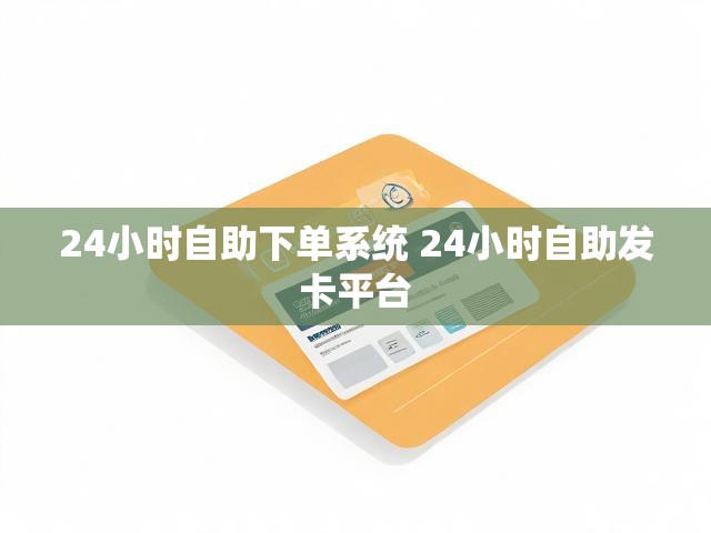 24小时自助下单系统 24小时自助发卡平台
