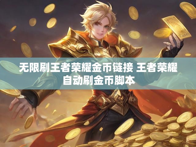 无限刷王者荣耀金币链接 王者荣耀自动刷金币脚本