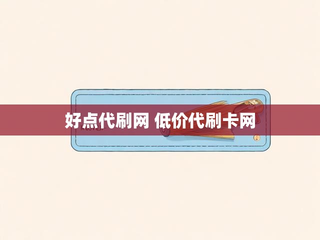 好点代刷网 低价代刷卡网