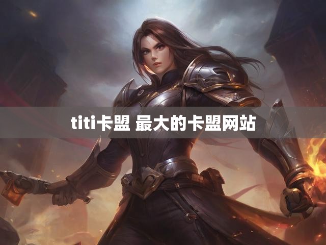 titi卡盟 最大的卡盟网站