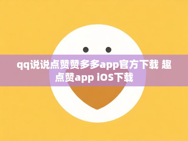 qq说说点赞赞多多app官方下载 趣点赞app iOS下载
