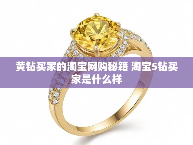 黄钻买家的淘宝网购秘籍 淘宝5钻买家是什么样