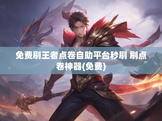 免费刷王者点卷自助平台秒刷 刷点卷神器(免费)