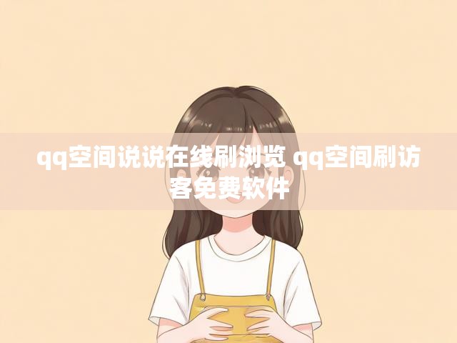 qq空间说说在线刷浏览 qq空间刷访客免费软件