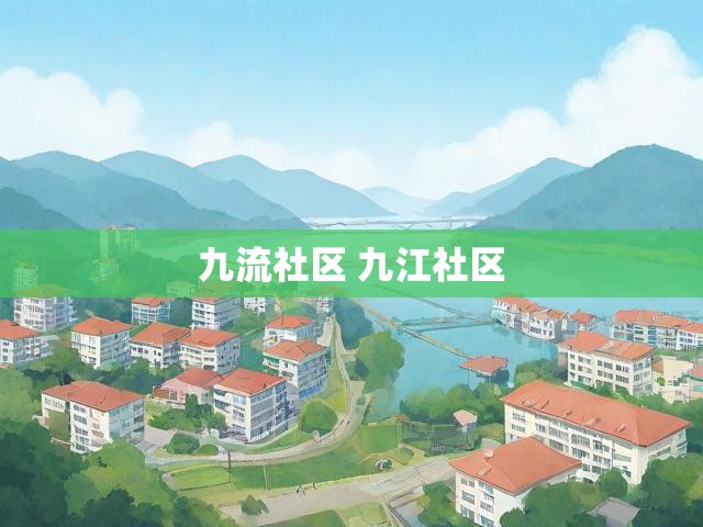 九流社区 九江社区