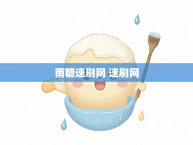 雨糖速刷网 速刷网