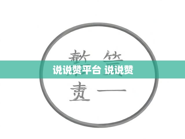 说说赞平台 说说赞