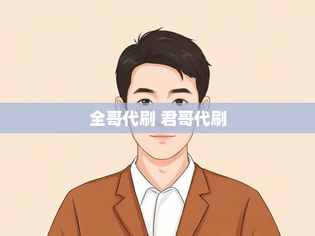 全哥代刷 君哥代刷