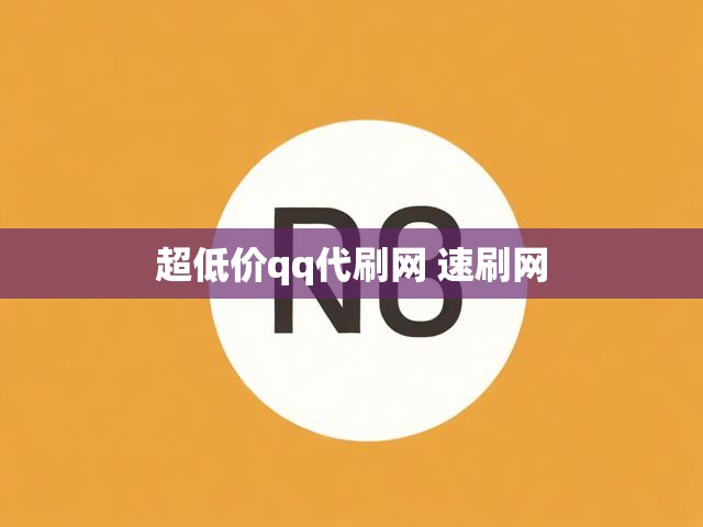 超低价qq代刷网 速刷网