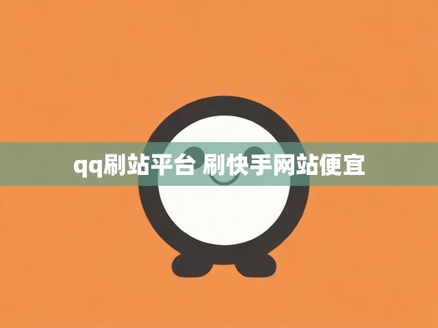 qq刷站平台 刷快手网站便宜