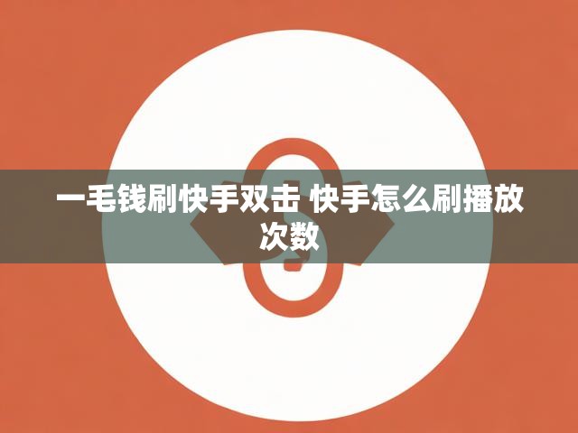 一毛钱刷快手双击 快手怎么刷播放次数