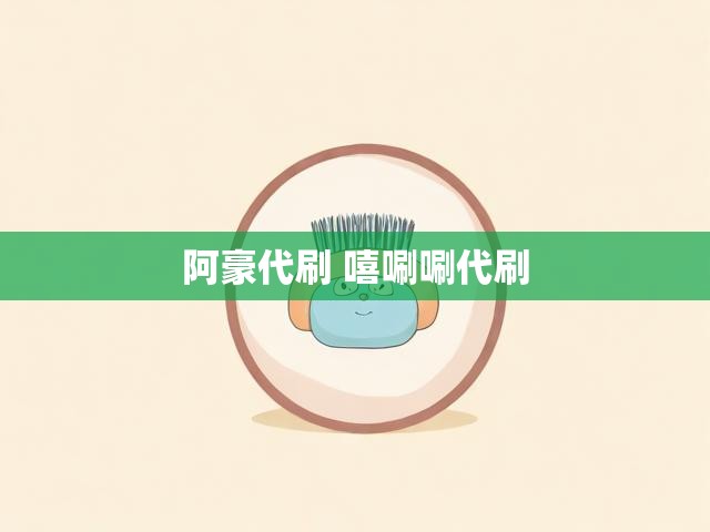 阿豪代刷 嘻唰唰代刷