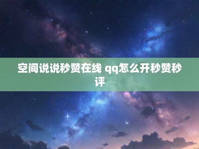 空间说说秒赞在线 qq怎么开秒赞秒评