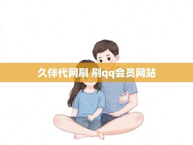 久伴代网刷 刷qq会员网站