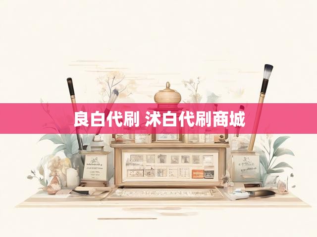 良白代刷 沭白代刷商城