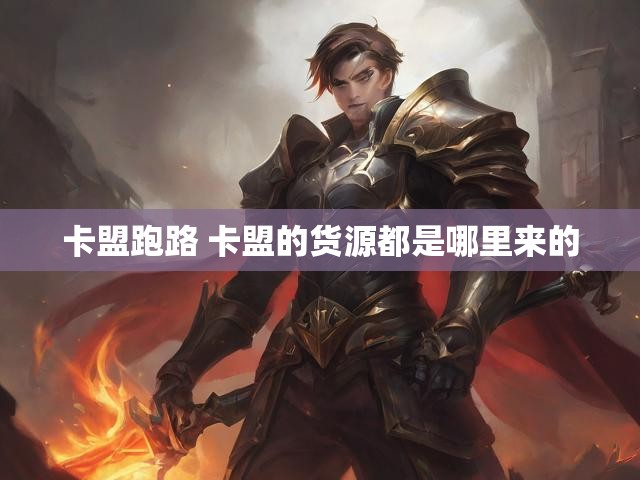 卡盟跑路 卡盟的货源都是哪里来的