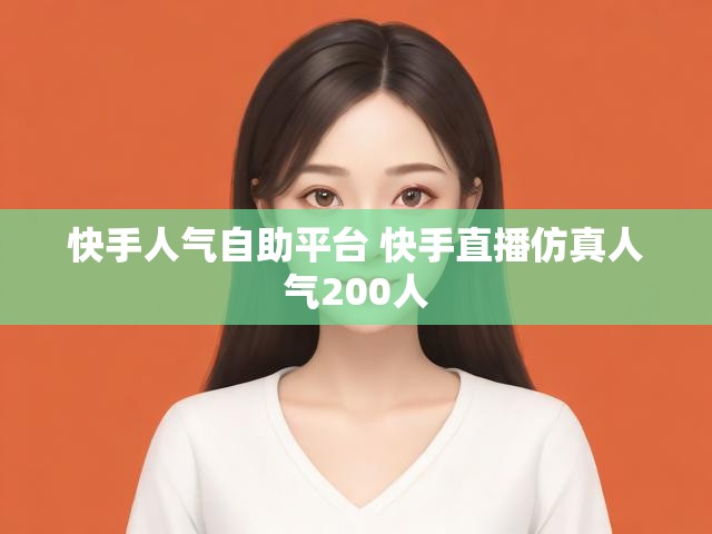 快手人气自助平台 快手直播仿真人气200人