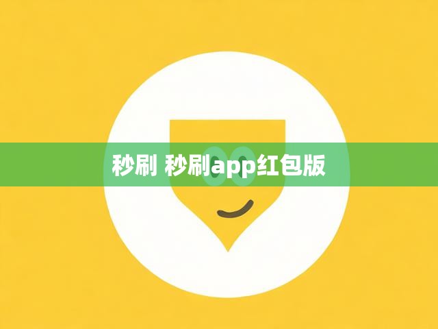 秒刷 秒刷app红包版