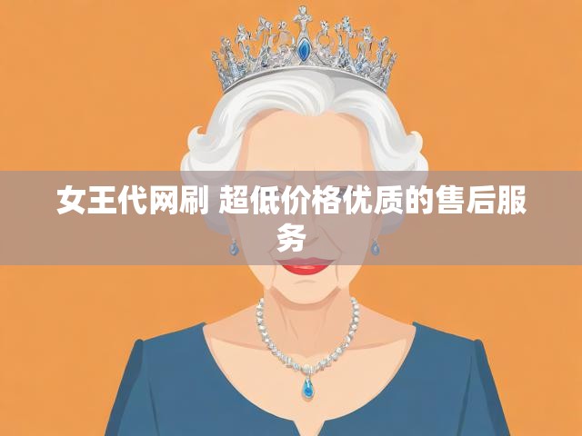 女王代网刷 超低价格优质的售后服务